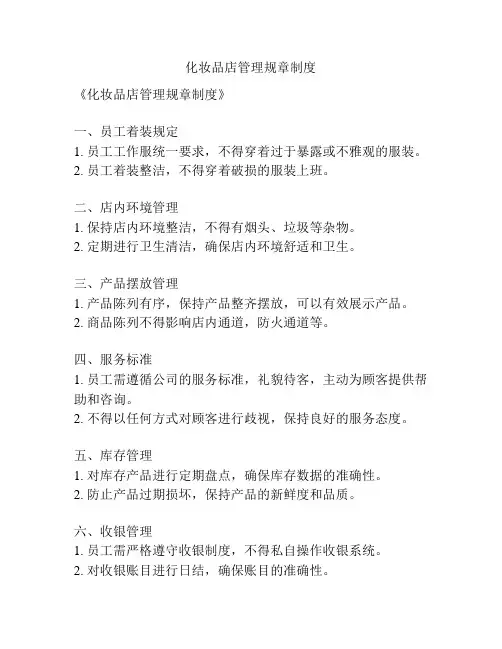 化妆品店管理规章制度