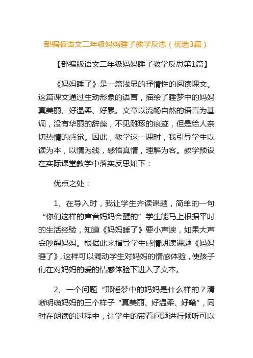部编版语文二年级妈妈睡了教学反思(优选3篇)