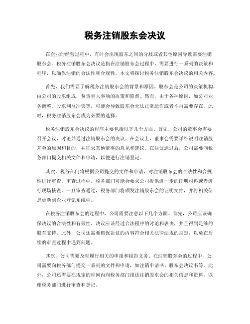 税务注销股东会决议