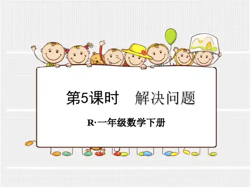 【优质课件】小学一年级数学下册《第5课时解决问题》ppt课件