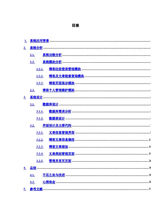 (完整版)个人博客管理系统WEB毕业课程设计
