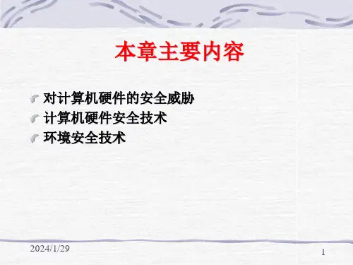 精选第3章计算机硬件与环境安全