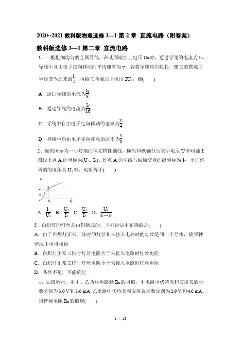 2020--2021学年教科版高二物理选修3—1第2章 直流电路(附答案)