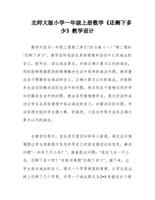 北师大版小学一年级上册数学《还剩下多少》教学设计