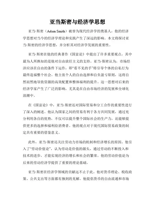 亚当斯密与经济学思想