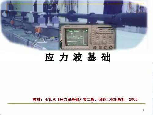 应力波基础-第二章 一维杆中应力波初等理论(转)