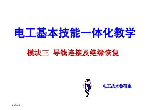 导线连接及绝缘的恢复
