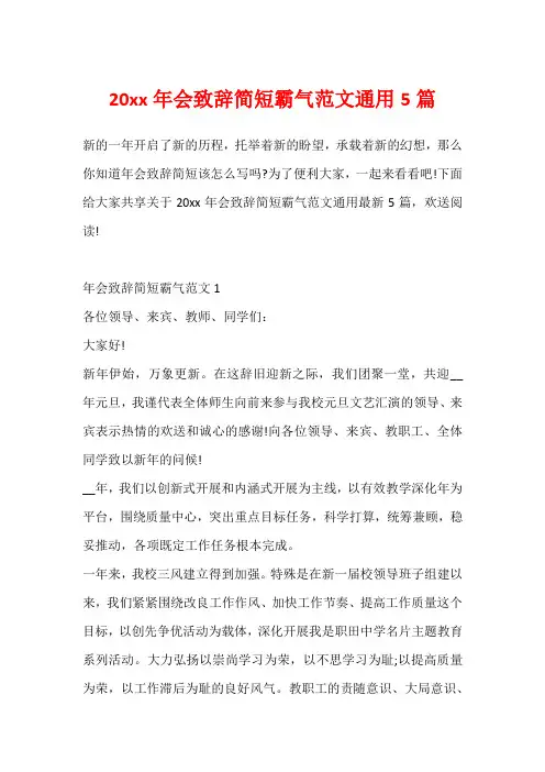 20xx年会致辞简短霸气范文通用5篇