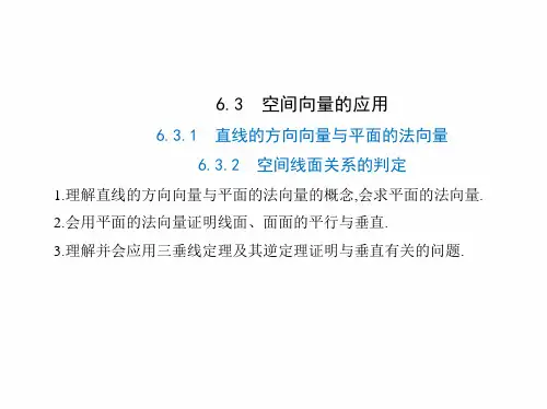 新教材选择性6.3.16.3.2直线的方向向量与平面的法向量空间线面关系的判定课件(35张)
