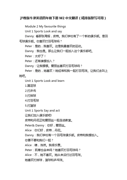 沪教版牛津英语四年级下册M2中文翻译（精排版默写可用）