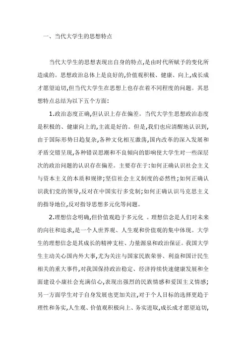 当代大学生思想特点及规律变化