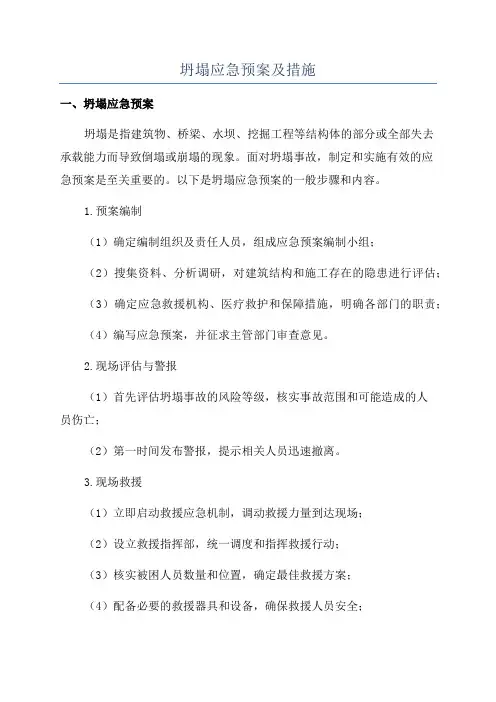 坍塌应急预案及措施