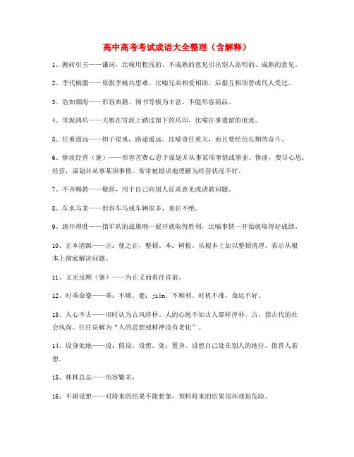 高中必备高频成语重点资料大全含解释