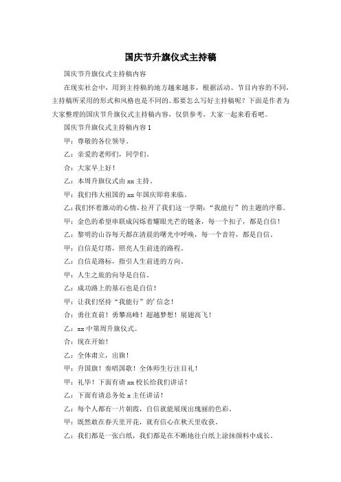 国庆节升旗仪式主持稿