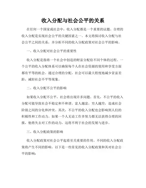 收入分配与社会公平的关系