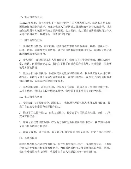 区域发展实习报告