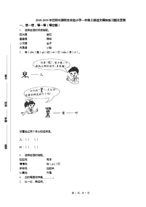 2018-2019年巴林左旗林东实验小学一年级上册语文模拟练习题无答案