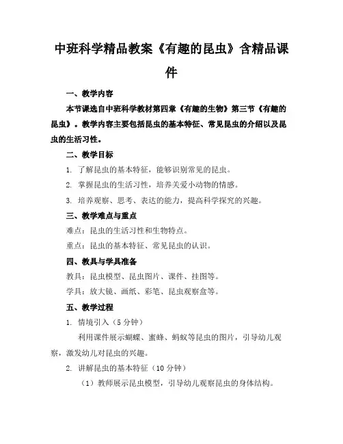 中班科学精品教案《有趣的昆虫》含精品课件