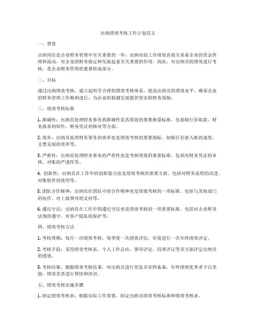出纳绩效考核工作计划范文