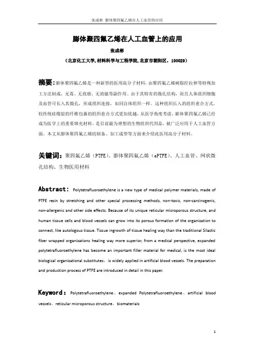 张成彬  膨体聚四氟乙烯在人工血管上的应用