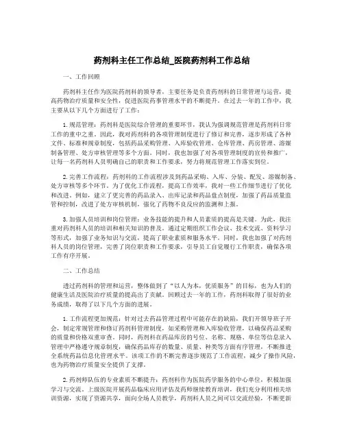 药剂科主任工作总结_医院药剂科工作总结