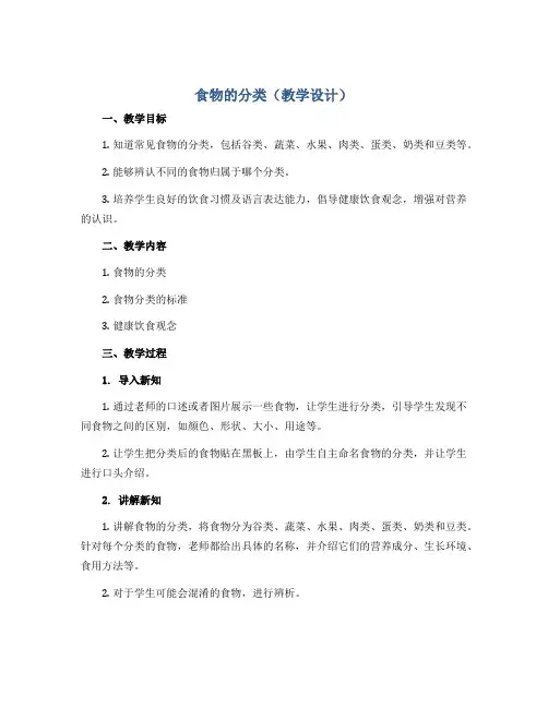 食物的分类(教学设计)2022-2023学年综合实践活动五年级上册 全国通用