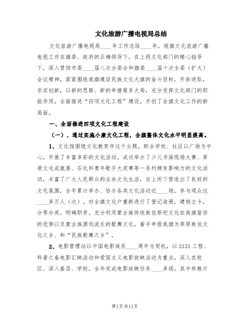 文化旅游广播电视局总结(2篇)