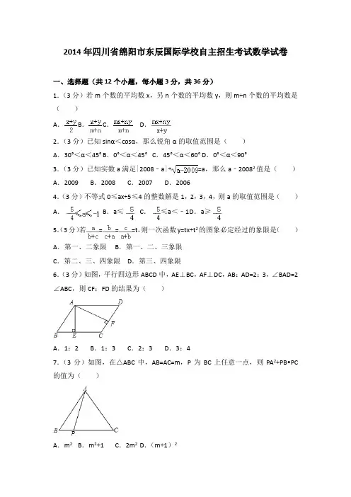 2014年四川省绵阳市东辰国际学校自主招生考试数学试卷
