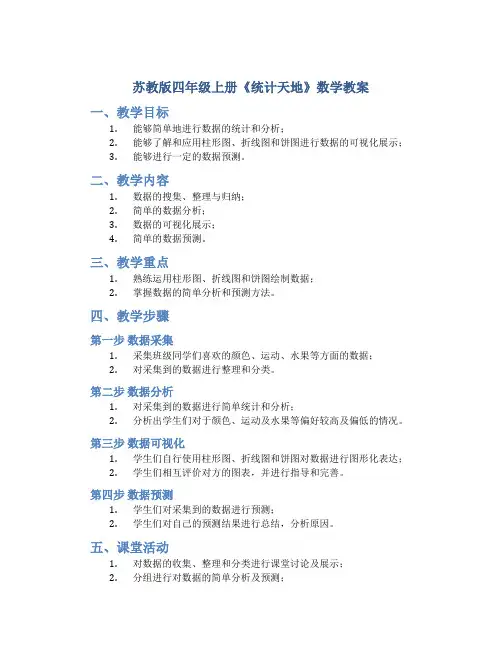 苏教版四年级上册《统计天地》数学教案