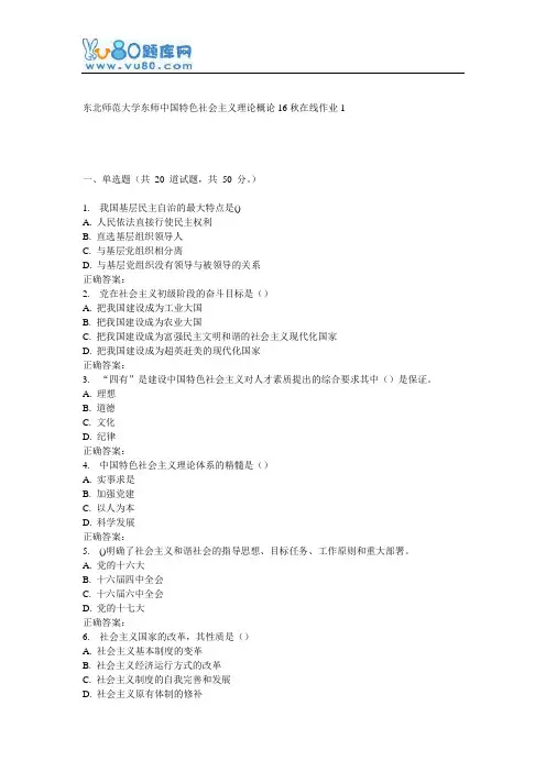 东师《中国特色社会主义理论概论16秋在线作业1