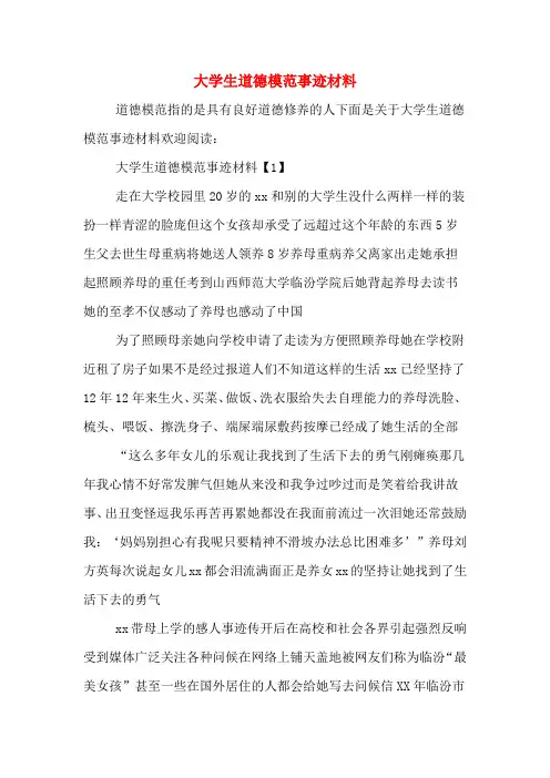 大学生道德模范事迹材料
