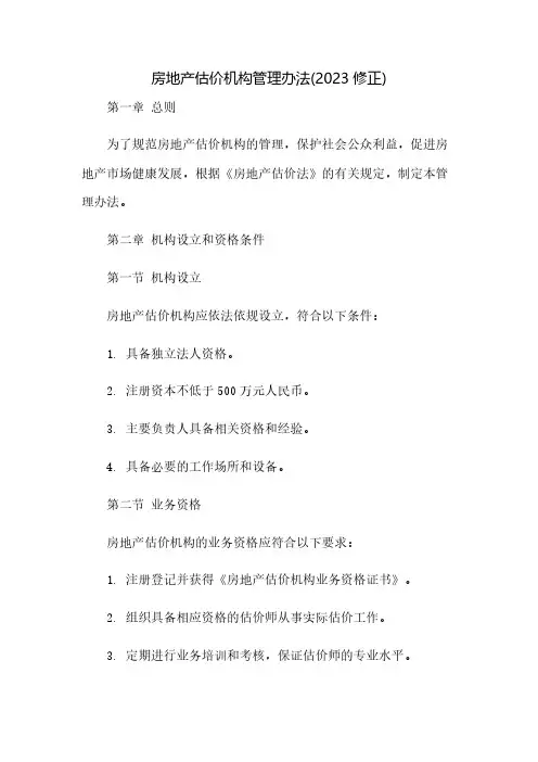 房地产估价机构管理办法(2023修正)