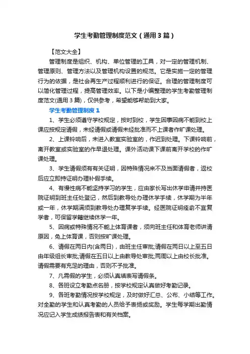 学生考勤管理制度范文（通用3篇）