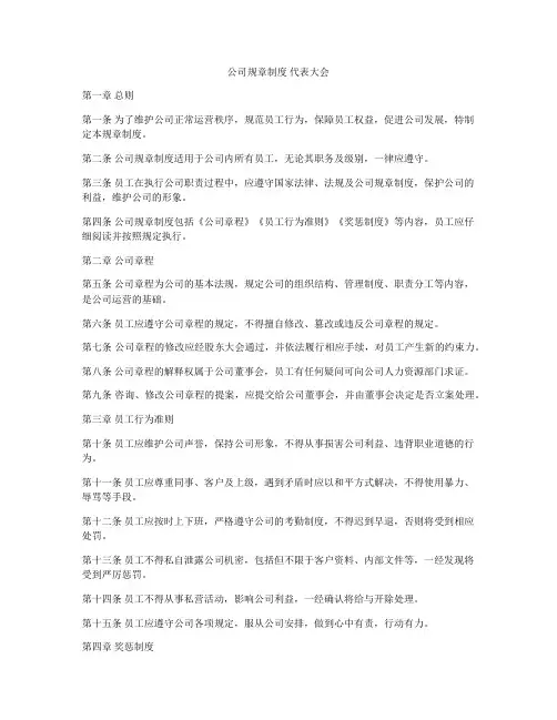 公司规章制度 代表大会