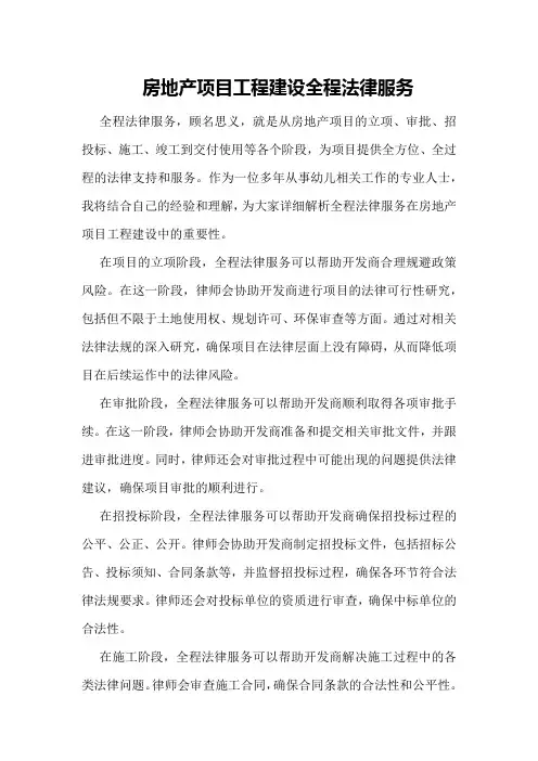 房地产项目工程建设全程法律服务