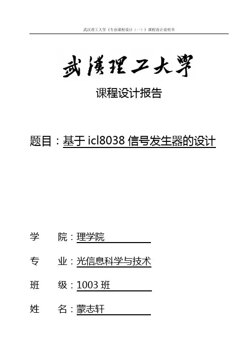ICL8038信号发生器课程设计报告