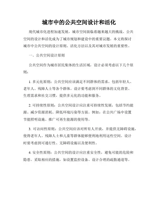 城市中的公共空间设计和活化