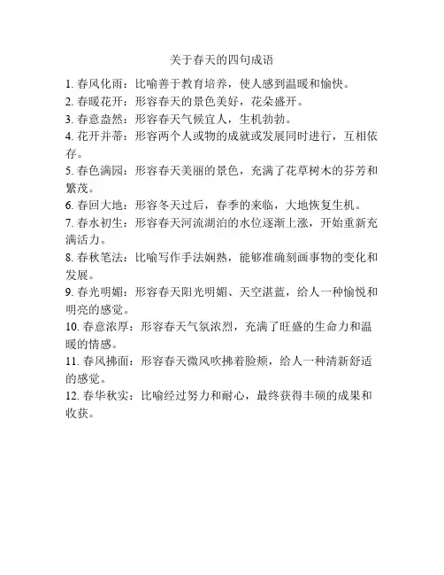 关于春天的四句成语