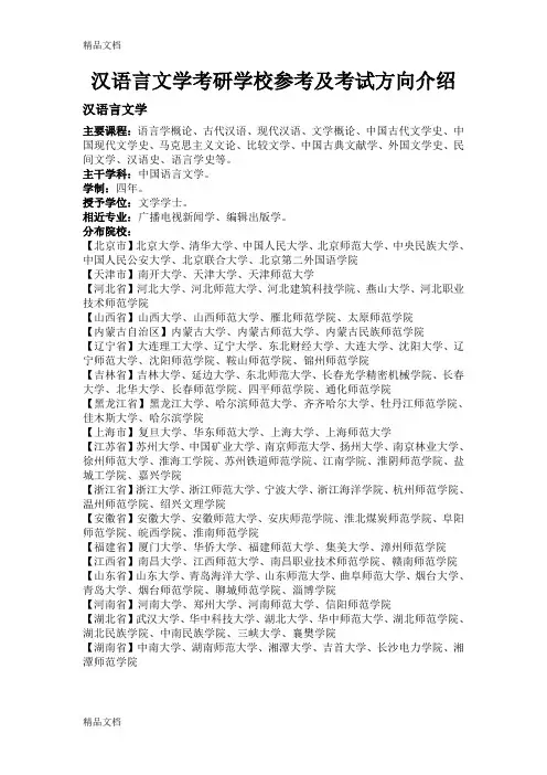汉语言文学考研学校参考及考试方向介绍.电子教案