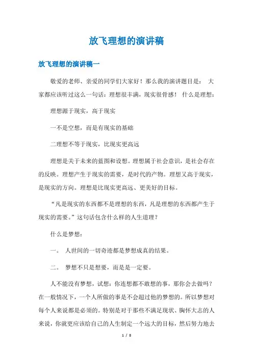 放飞理想的演讲稿