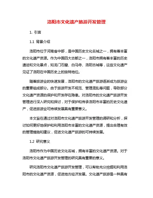 洛阳市文化遗产旅游开发管理