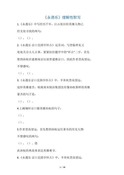 《永遇乐京口北固亭怀古》理解性默写