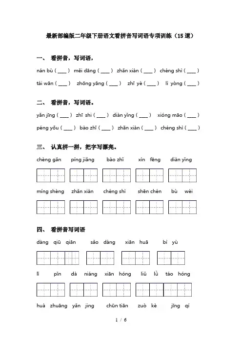最新部编版二年级下册语文看拼音写词语专项训练(15道)