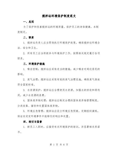 搅拌站环境保护制度范文(二篇)