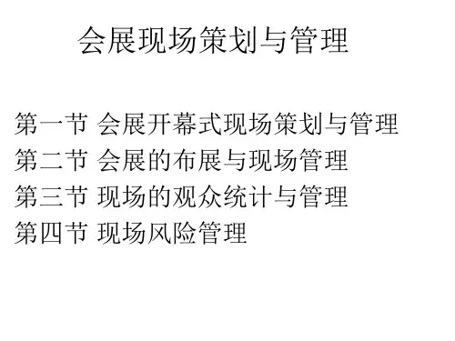 会展现场策划与管理