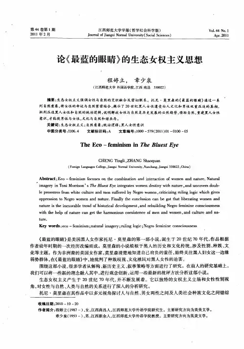 论《最蓝的眼睛》的生态女权主义思想