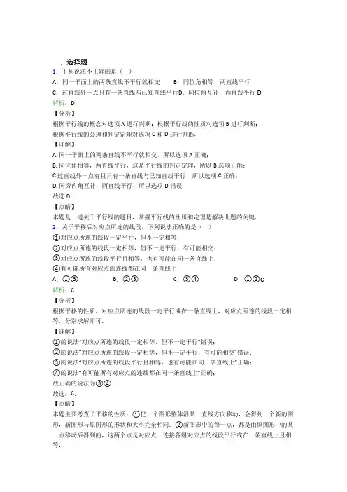 《易错题》初中七年级数学下册第五章《相交线与平行线》经典习题(专题培优)