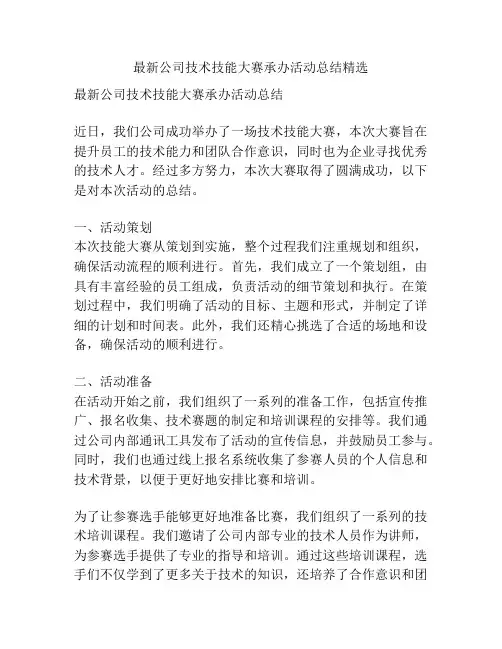 最新公司技术技能大赛承办活动总结精选