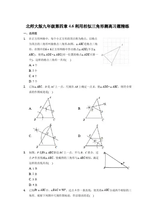 第四章4.6利用相似三角形测高习题练 2021-2022学年九年级数学北师大版上册(含答案)