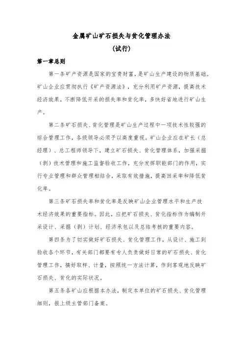 金属矿山矿石损失与贫化管理办法